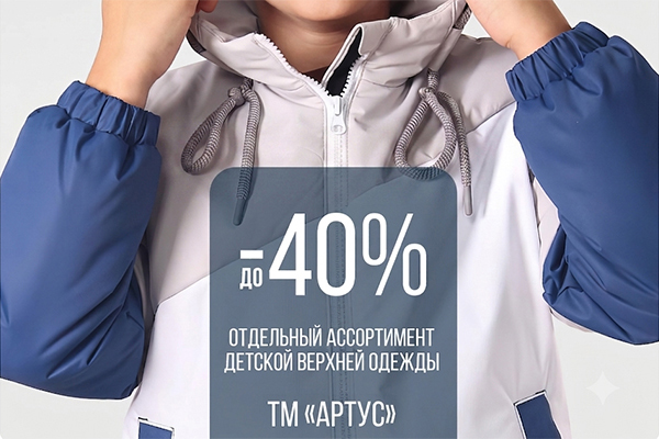 Скидки до 40% на детскую верхнюю одежду